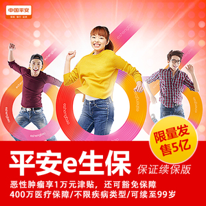 平安e生保-百万医疗（保证续保版）